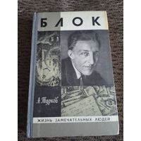 ЖЗЛ Блок. А. Турков 1981 г