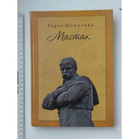 Валерый Стралко  Тарас Шаўчэнка 2014