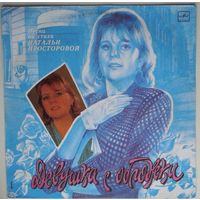 LP Various - Девушка с обложки. Песни на стихи Натальи Просторовой (1991)