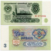 СССР. 3 рубля (образца 1961 года, P223, UNC) [серия чб, 1-й тип шрифта]