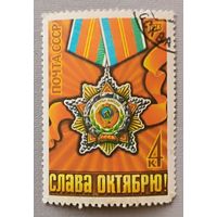 Слава Октябрю! Орден дружбы народов. СССР, 1973