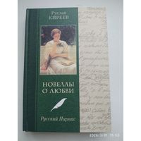 Новеллы о любви. Русский Парнас: женщины в жизни и книгах Жуковского, Батюшкова, Грибоедова... / Киреев Р. Т.