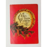 С новым годом! Подписанная. Дергилев. 1982 года. 499.
