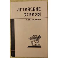 Салмин А.М. "Летийские эскизы"