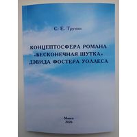 Концептосфера романа "Бесконечная шутка" Дэвида Фостера Уоллеса