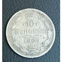 10 копеек 1905  Николай ІІ СПБ-ЭБ   серебро 1.8 грамма