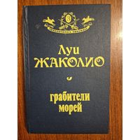 Грабители морей. Том 3-й. Луи Жаколио. Серия Приключилось однажды