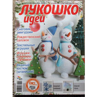 Журнал для тех, кто увлечен рукоделием - "Лукошко идей" номер 10 2013 номер 10,11,15 2014  номер 12 2020