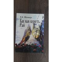 Как нам вернуть рай