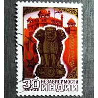 Марка СССР 1977 год 30-летие независимости Индии