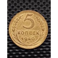 СССР 5 копеек 1940 г., без МЦ.