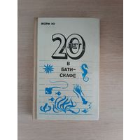 Книга. 20 лет в батискафе