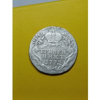 Гривенник 1772 года