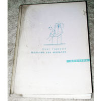 Олег Гаркуша. Мальчик как мальчик. Мемуары.