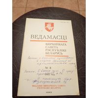 Ведамасцi ВС РБ 1993 г.\13д