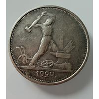 Полтинник 1924 г. ( Т Р ).  СССР.  Люкс. Патина.  СЕРЕБРО.