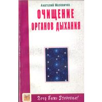 А.Маловичко Очищение органов дыхания