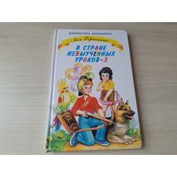 В стране невыученных уроков-3 - Гераскина - Библиотека школьника рис. Шахгелдян