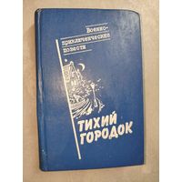 Литературно-художественное издание "Тихий городок" Включает: Евгений Федоровский "Секретные имперские дела", Андрей Серба "Взрыв на рассвете. Тихий городок", Сергей Дёмкин "Бумеранг"