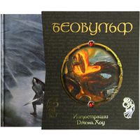 Беовульф. Книга в футляре. Художник Джон Хоу.