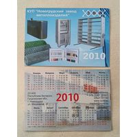 Карманный календарик. Новогрудский завод металлоизделий. 2010 год