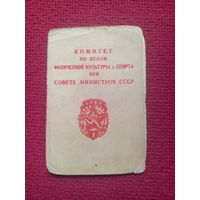 Удостоверение к значку ГТО 1 степени. 1948 г. г. Барановичи.