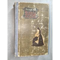 Виктор Гюго "Человек, который смеется"