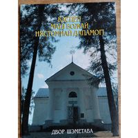 Касцел Маці Божай нястомнай дапамогі. Двор Шэметава.