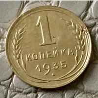 1 копейка 1935 года. Новый герб.