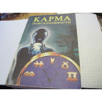 Лебедев С.П, Лидин А.С. Карма повседневности. 1996 г.
