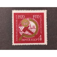 1970 СССР. 50 лет образования Советских республик. 50-летие Азербайджанской ССР. Полная серия