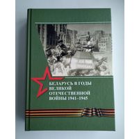 Беларусь в годы Великой Отечественной войны 1941-1945.
