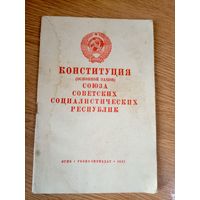 Конституция (основной закон) союза советских социалистических республик от 1947г\0