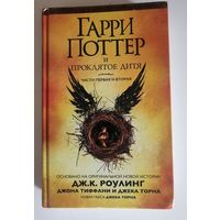 Книга ГАРРИ ПОТТЕР И ПРОКЛЯТОЕ ДИТЯ