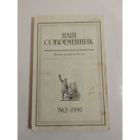 Наш современник - журнал писателей России 2/1991год