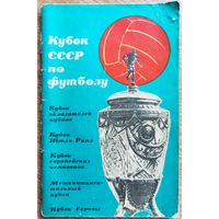 Календарь-справочник. Футбол. 1965 год. Кубок СССР