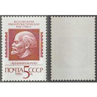 Марки СССР 1990г Всесоюзная филателистическая выставка Лениниана-90 (6133)