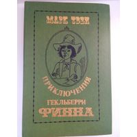 Приключения Гекльберри Финна. Марк Твен. Минск 1980