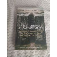 Джеймс Дэшнер. Бегущий в Лабиринте. Испытание огнем. Лекарство от смерти.
