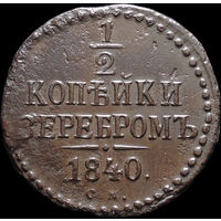 1/2 копейки 1840 СМ, Отличная! С 1 Рубля! Смотрите другие лоты!