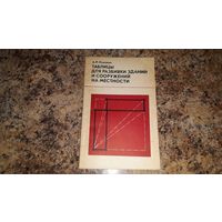 Таблицы для разбивки зданий и сооружений на местности - Ломакин 1980