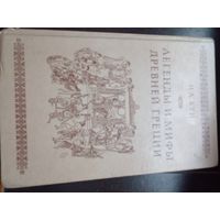 Н.А. Кун Легенды и мифы древней Греции