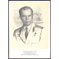 СССР 1977 Артюхин Юрий