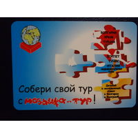 Календарик 2010 г.  Собери свой тур с Мозаика-тур!