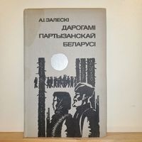 А.I.Залескi Дарогамi партызанскай Беларусi