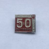 Спартакиада Москвы 50 лет Октября