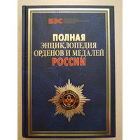Справочник "Полная энциклопедия орденов и медалей России"
