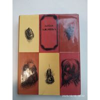 Ажэшка Э. Выбранае. Апавяданні і аповесць: Зімовым вечарам. Тадэвуш. Раманіха. А... Б... Ц.. Хам.