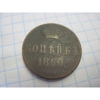 Копейка 1860 г. с рубля!