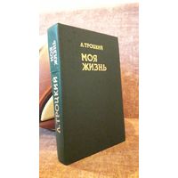 Троцкий "Моя жизнь"